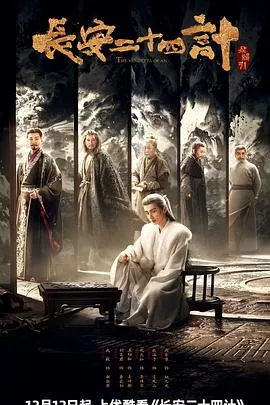《长安二十四计》剧情简介