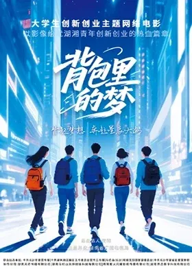 逐梦之旅 —— 背包里的梦想