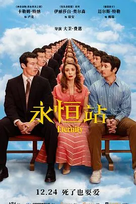 妙趣横生的《永恒站》剧情解析