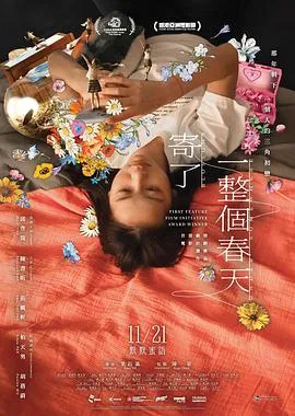 《寄了一整个春天》：禁忌之爱的奇遇记