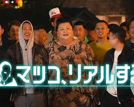 松子的真实人生：真实生活的故事