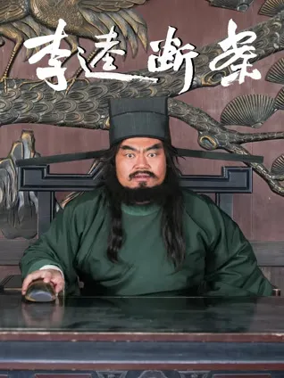 公正断案的传奇人物 - 李逵