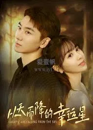 从天而降的幸运星