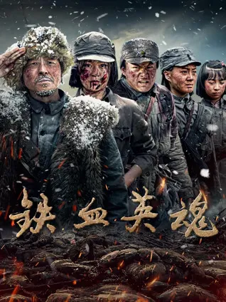 铁血英魂