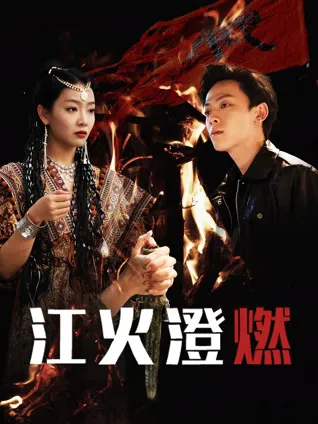 情感与冲突交织的剧情——《江火澄燃》