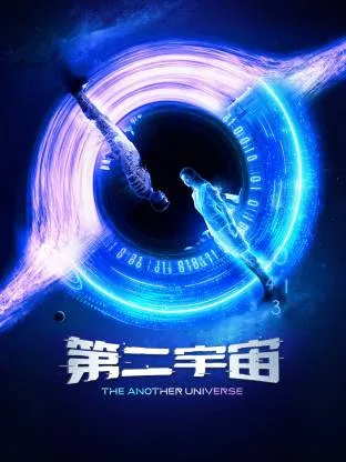 '第二宇宙'：一场探索奇妙新世界的冒险