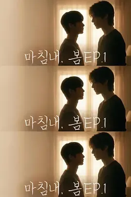 《迟来的春天2026》｜韩国剧（更新至04集）