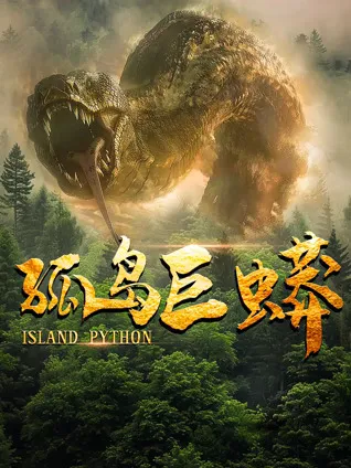 《孤岛巨蟒》：一场求生的惊悚之旅