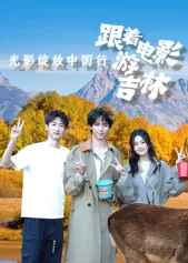 游览吉林的电影故事