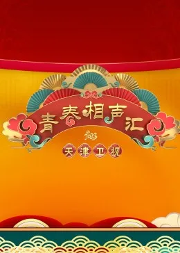 青春相声汇