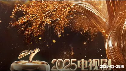 2025电视剧品质盛典