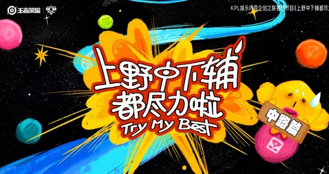 上野中下辅都尽力啦