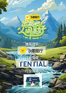 出发吧！人间美好