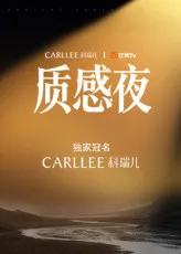 Carllee质感之夜