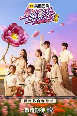 《一路繁花2》：明星们的温情之旅