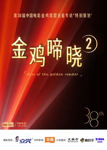 金鸡啼晓第二季