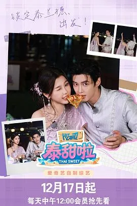《泰甜啦》剧情突破边界