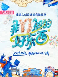 《非YI般的好东西》：2026大陆综艺更新至08集