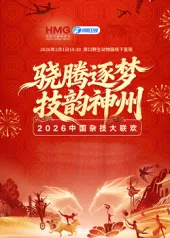 精彩纷呈的中国杂技大联欢