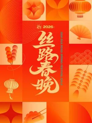 丝路春晚2026：故事与歌舞交融