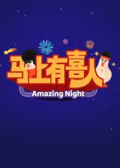 快乐来袭！综艺节目《马上有喜人》火热开播