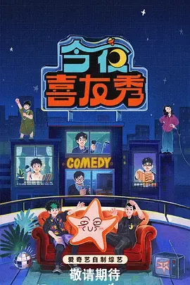 今夜喜友秀：深夜聚会氛围的喜剧舞台与访谈