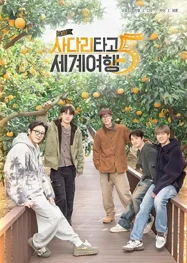 EXO的爬梯子世界旅行5：济州岛篇综艺介绍