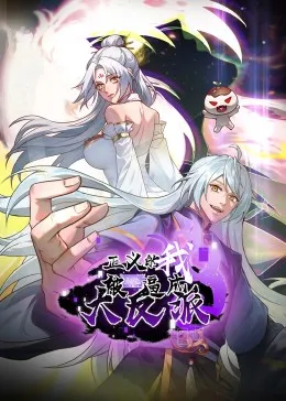 正义的我被系统逼成大反派：好人立志与反派系统的对抗