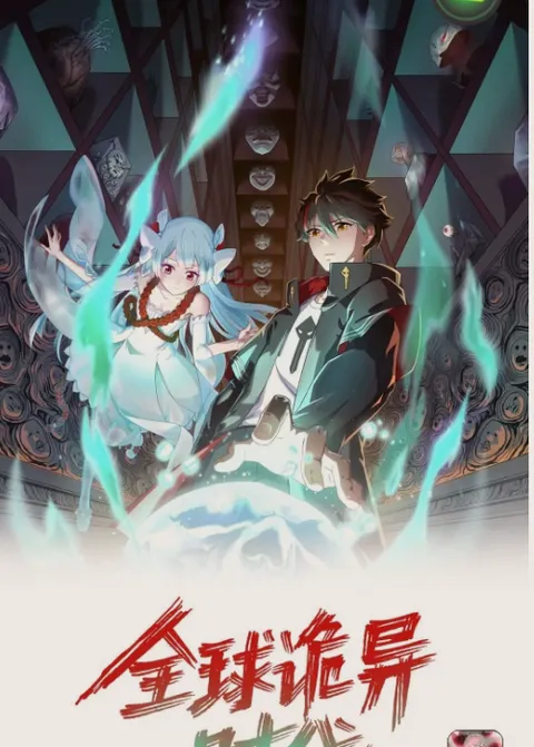 奇幻之旅：全球诡异时代的第二季