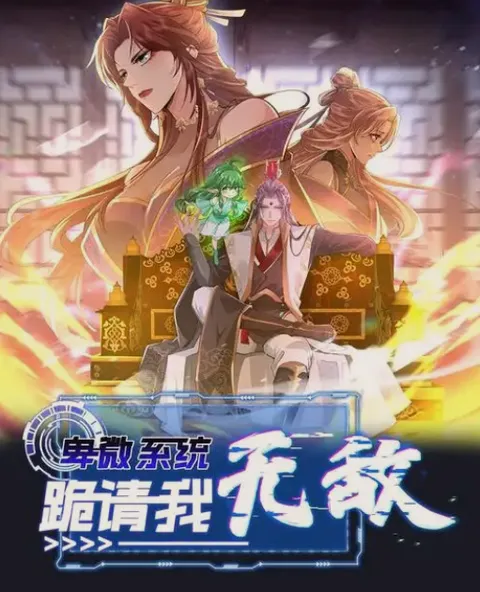 《卑微系统，跪请我无敌》剧情向简介与追更进度