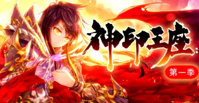 神印王座·动态漫第一季