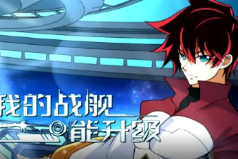 战舰冒险新体验 -《我的战舰能升级第二季》