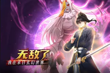 我在末日玄幻世界无敌了