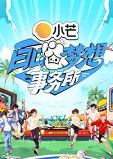 白日梦想事务所