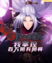 我掌控百万阴兵阴将：以片名为线索的观看入口