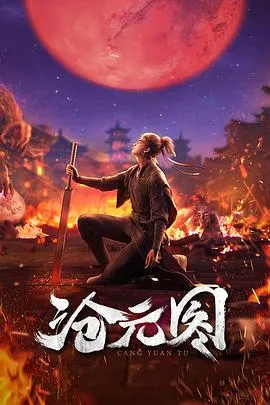 沧元图：孟川为母复仇，踏上惩恶灭妖之途