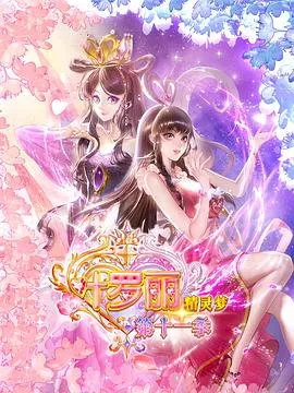 《精灵梦叶罗丽11》奇幻世界观再现