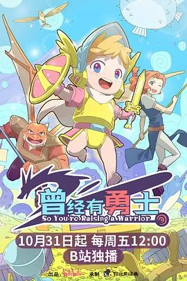 反差萌的恶龙育儿记《曾经有勇士》