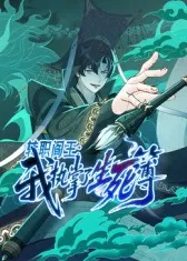 一部讲述阎王的故事 - 转职阎王: 我执掌了生死簿