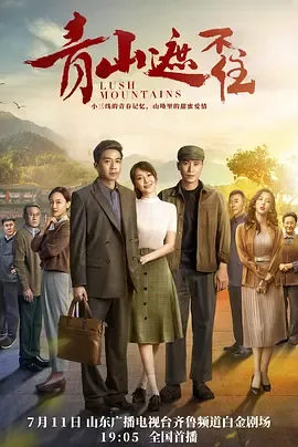 748工厂的辉煌岁月——《青山遮不住》