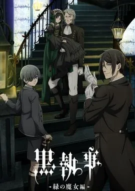 黑执事-绿之魔女篇