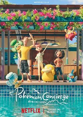 宝可梦礼宾部第一季