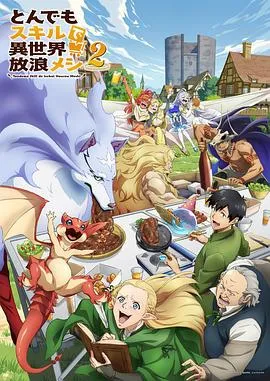 异世界的味蕾之旅：向田刚志的新伙伴