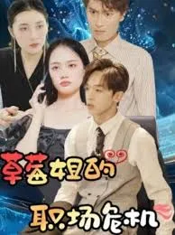 草莓姐的职场危机