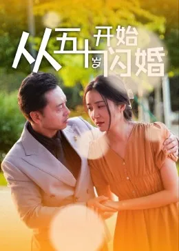 从五十岁开始闪婚