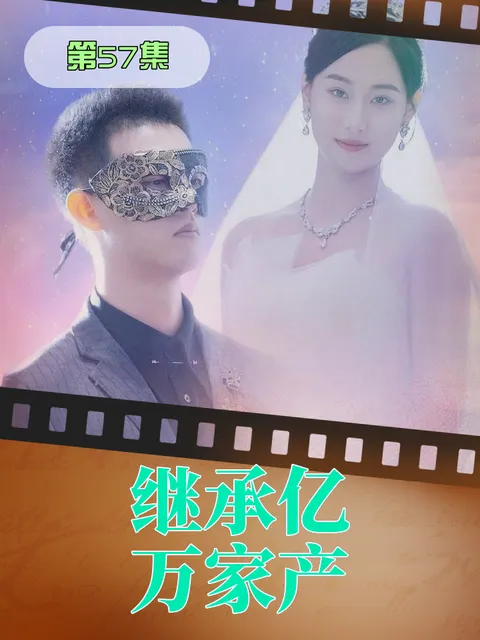 混不好只能继承万亿家产