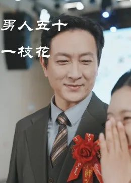 男人五十一枝花