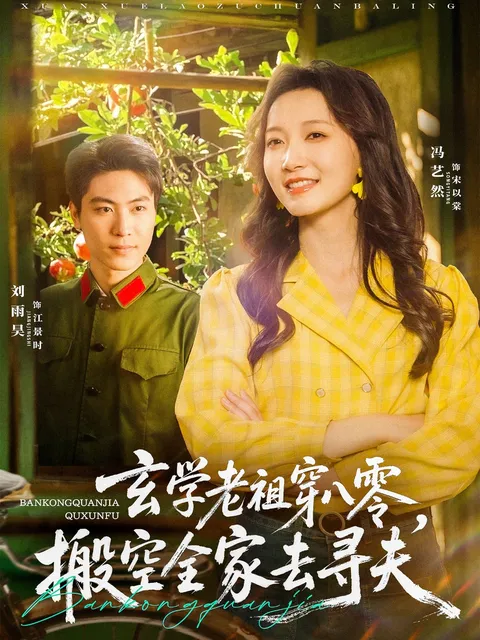 玄学老祖穿八零，搬空全家去寻夫