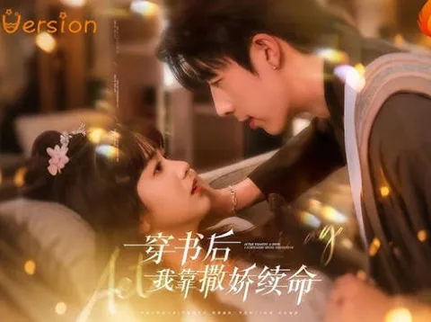 穿书后我靠撒娇续命