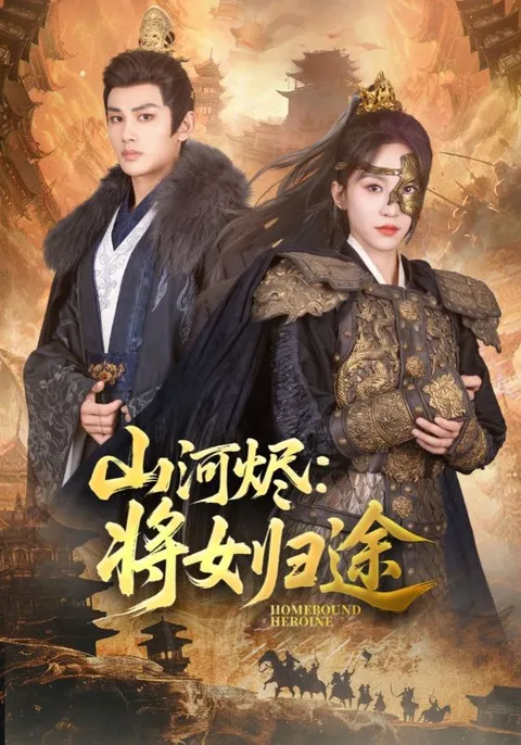 山河烬将女归途